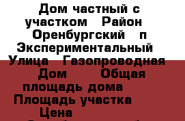 Дом частный с участком › Район ­ Оренбургский , п.Экспериментальный › Улица ­ Газопроводная › Дом ­ 5 › Общая площадь дома ­ 83 › Площадь участка ­ 11 › Цена ­ 2 500 000 - Оренбургская обл. Недвижимость » Дома, коттеджи, дачи продажа   